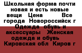 Школьная форма почти новая и есть новые вещи › Цена ­ 500 - Все города, Новороссийск г. Одежда, обувь и аксессуары » Женская одежда и обувь   . Кировская обл.,Киров г.